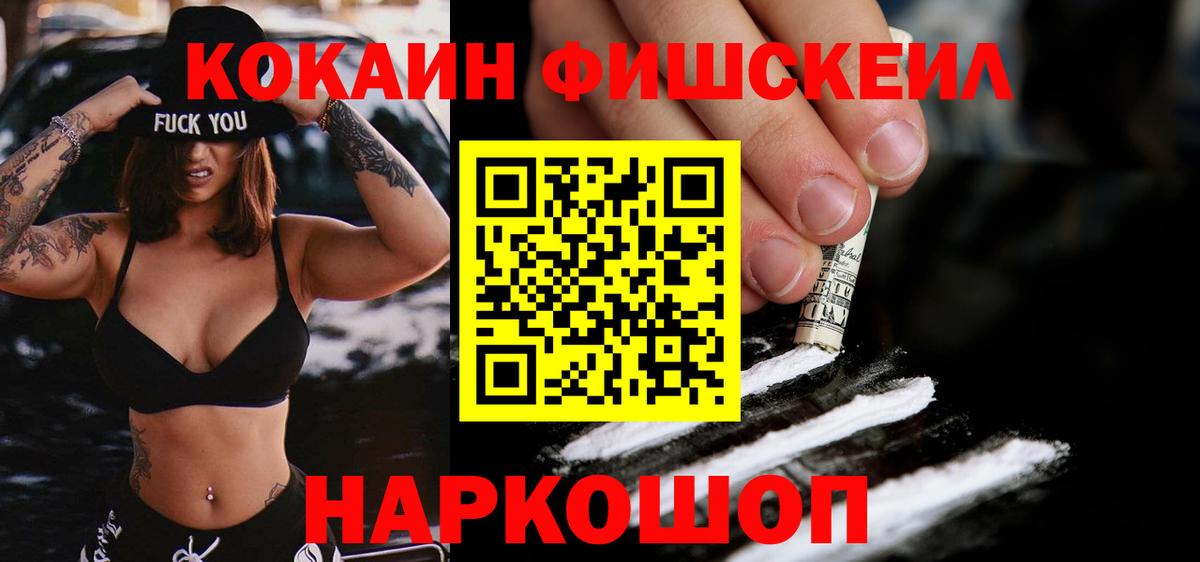 Кокаин Fish Scale Конаково
