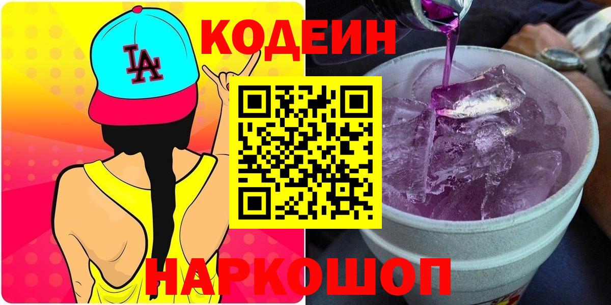 Кодеиновый сироп Lean напиток Lean (лин)  Codein Purple Drank  Конаково  Вход с VPN 